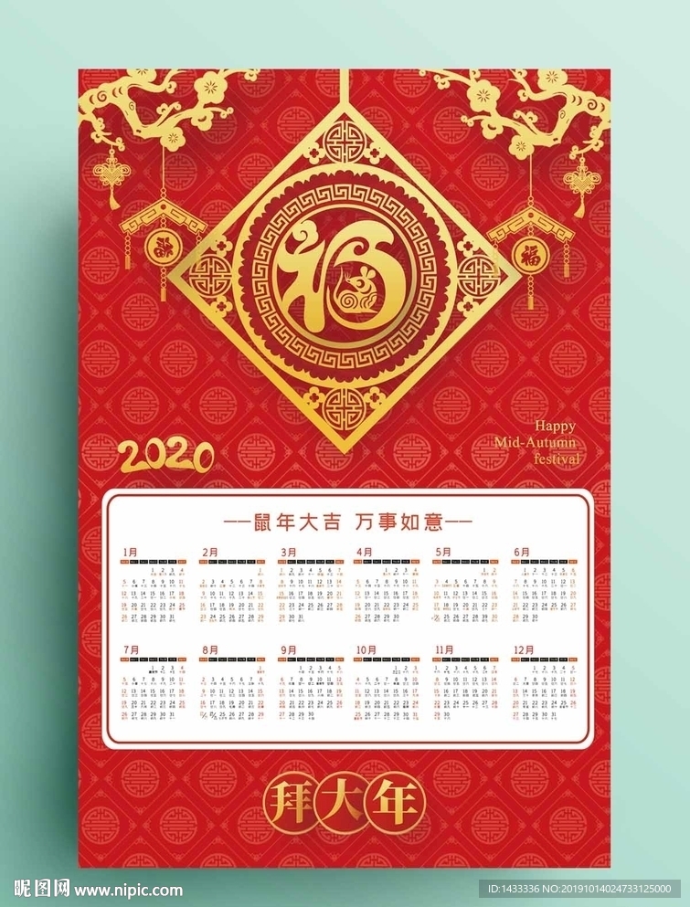 2020年鼠年挂历