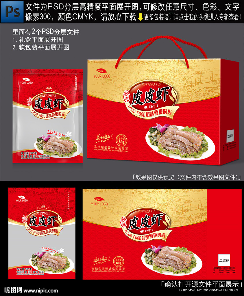 皮皮虾包装
