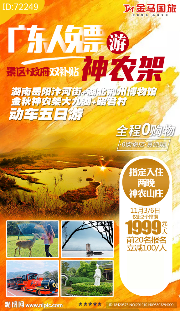 神农架秋季旅游海报