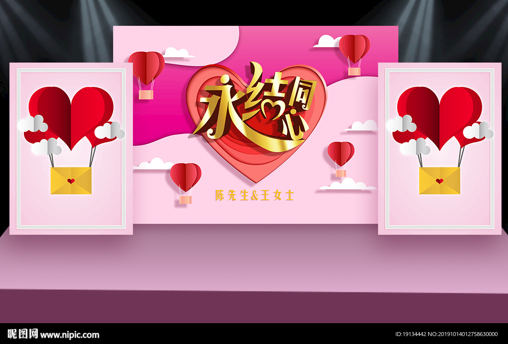 永结同心3D婚庆展板