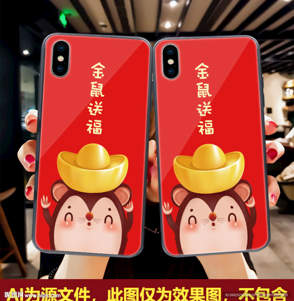 鼠年手机壳