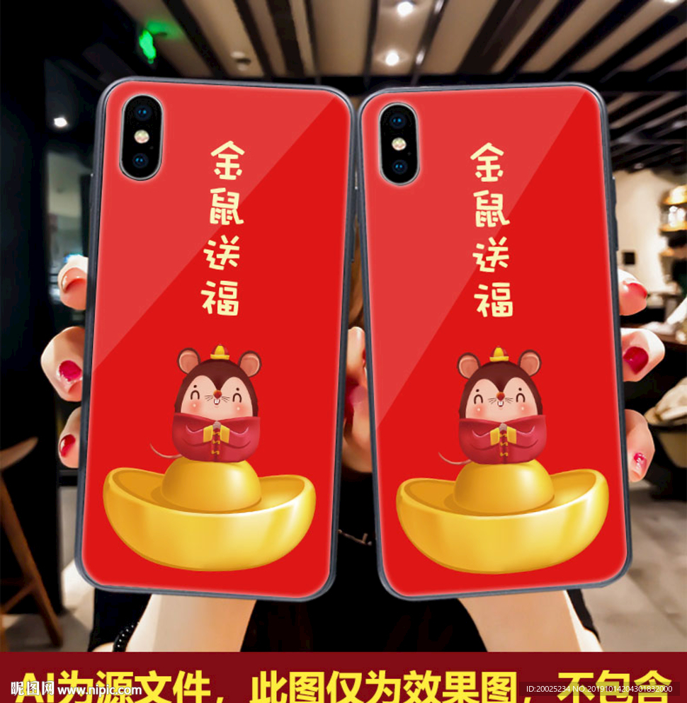鼠年手机壳