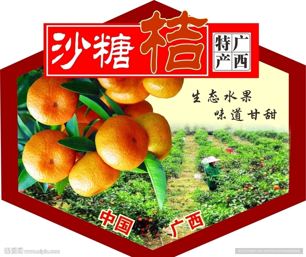 砂糖桔贴六角形