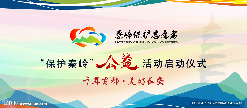 保护山脉志愿者活动