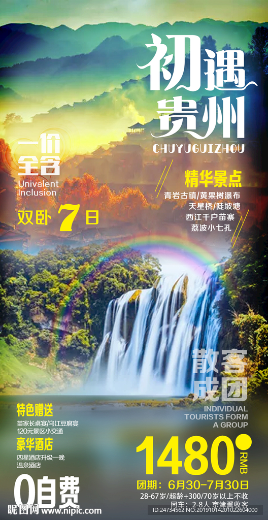 贵州旅游海报