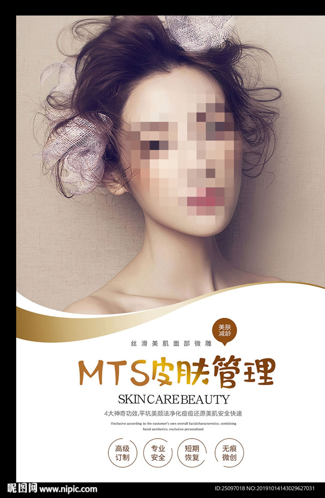 皮肤管理