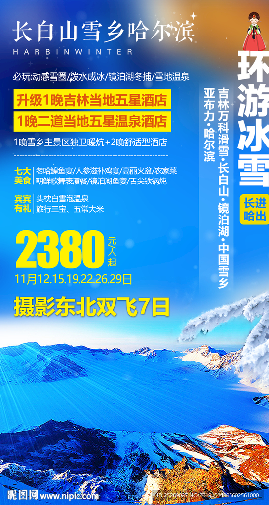 东北旅游海报