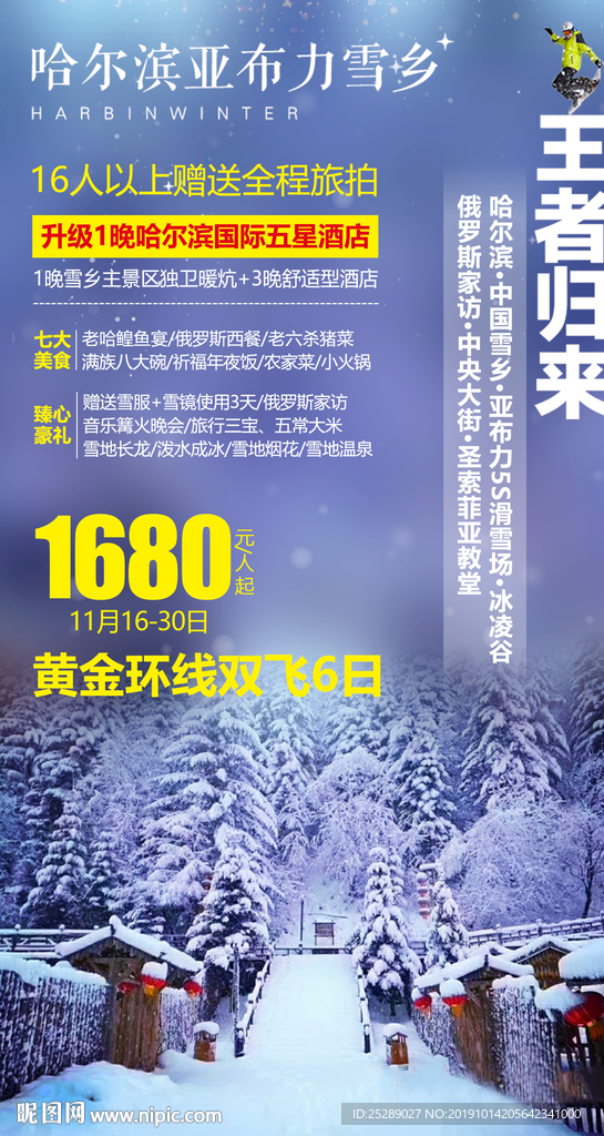 东北旅游海报