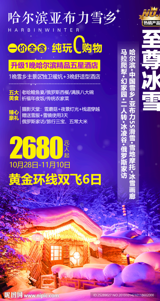 东北旅游海报