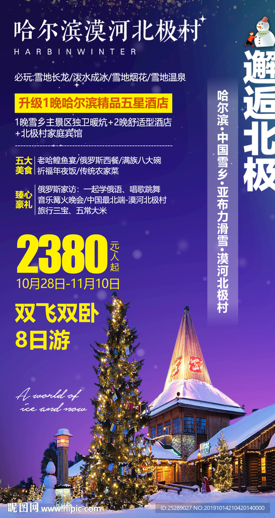 东北旅游海报