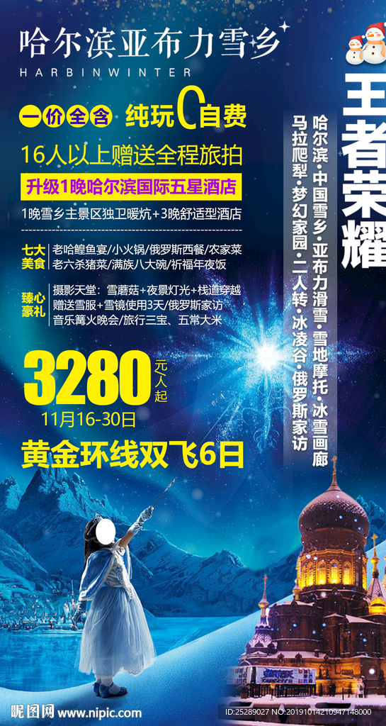东北旅游海报