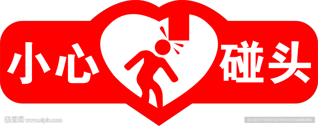 温馨提示小心碰头pvc亚克力