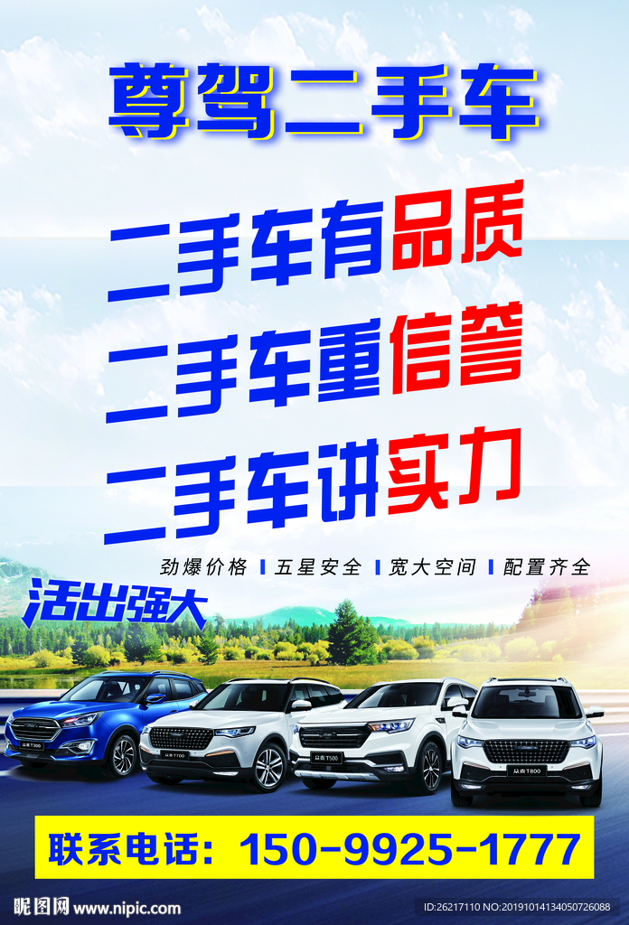 二手车买卖海报展架