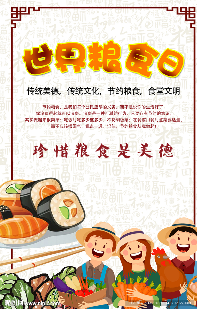 世界粮食日 粮食日了、976