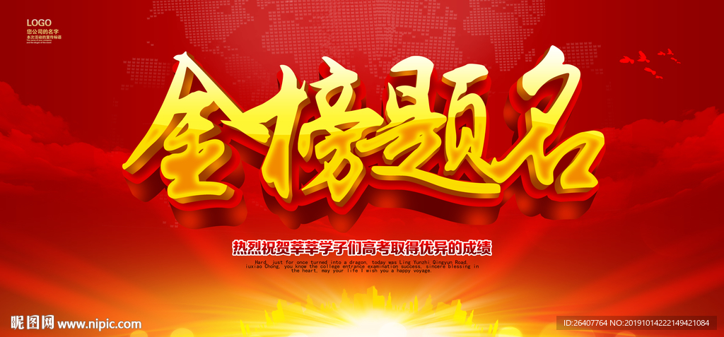 金榜题名
