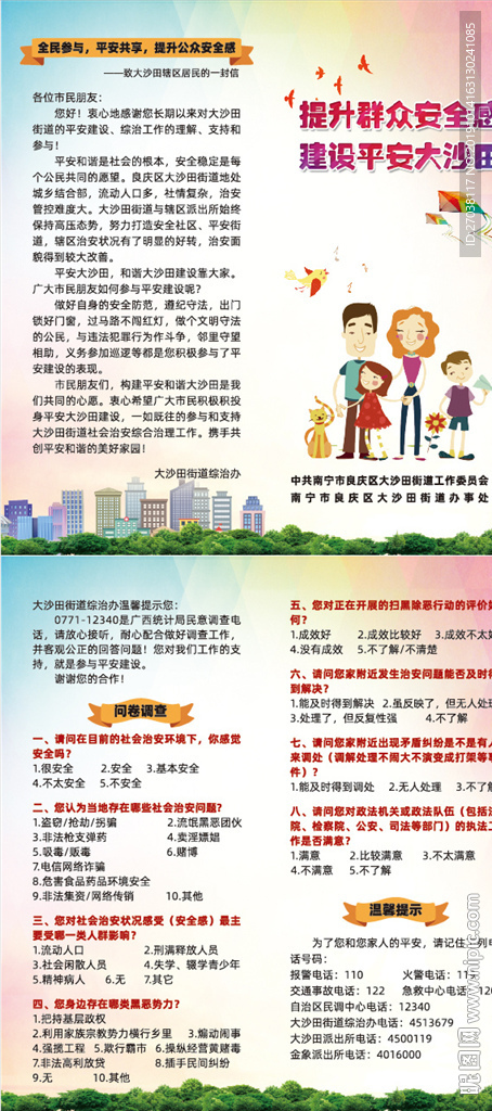 提升群众安全感折页