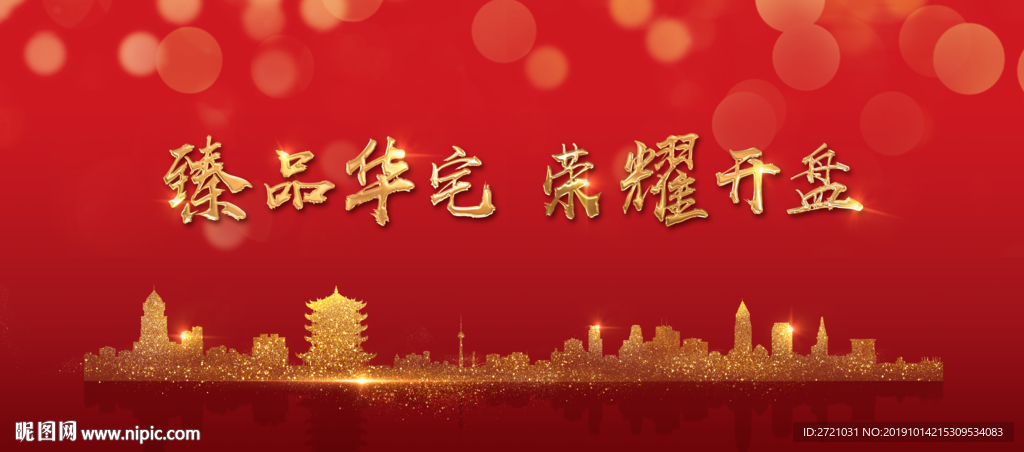 开盘海报