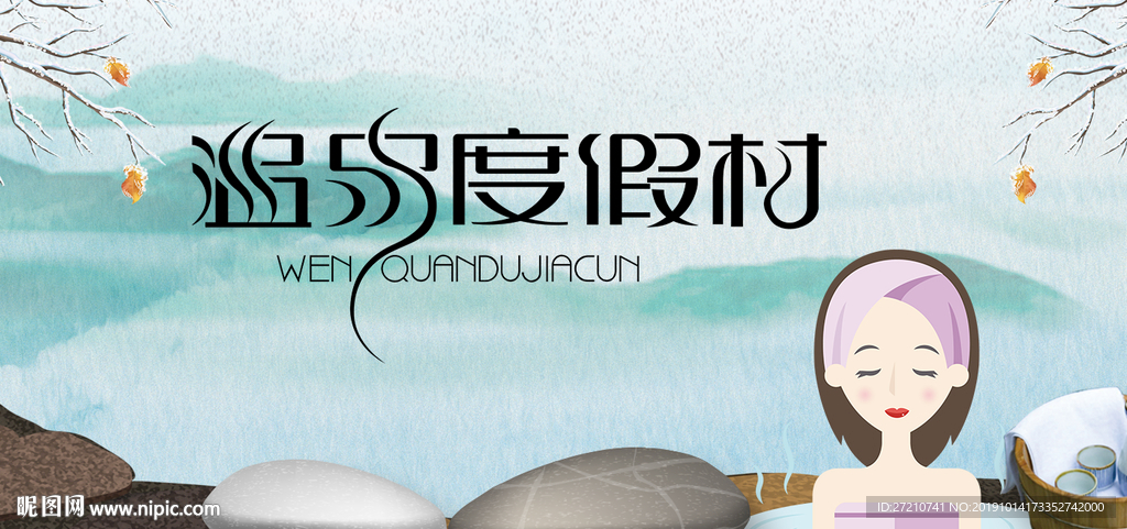 泉 温泉海报 泡温泉海报 温泉
