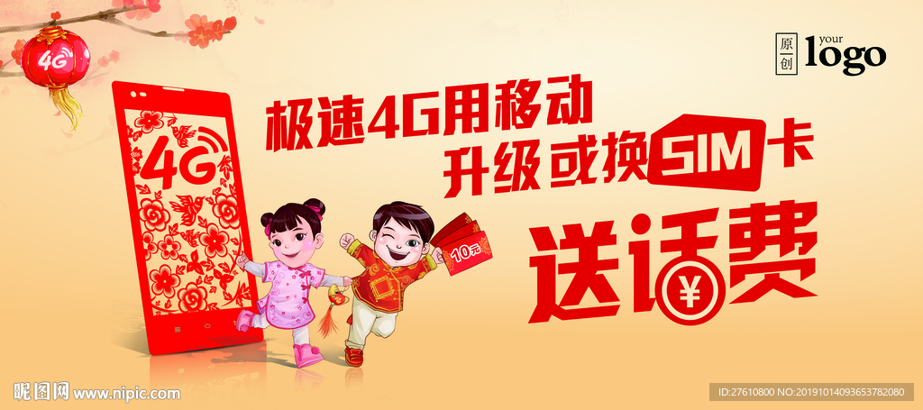 新春升级送话费展板