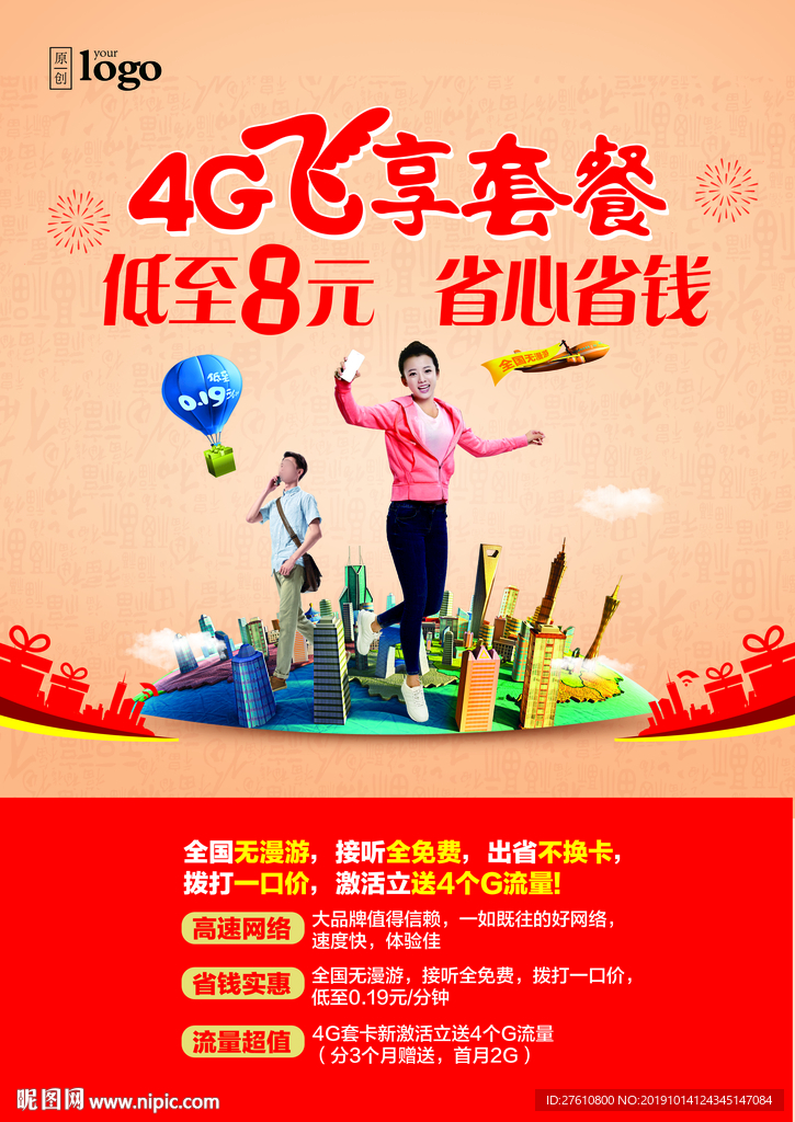 新春4G飞享套餐优惠海报