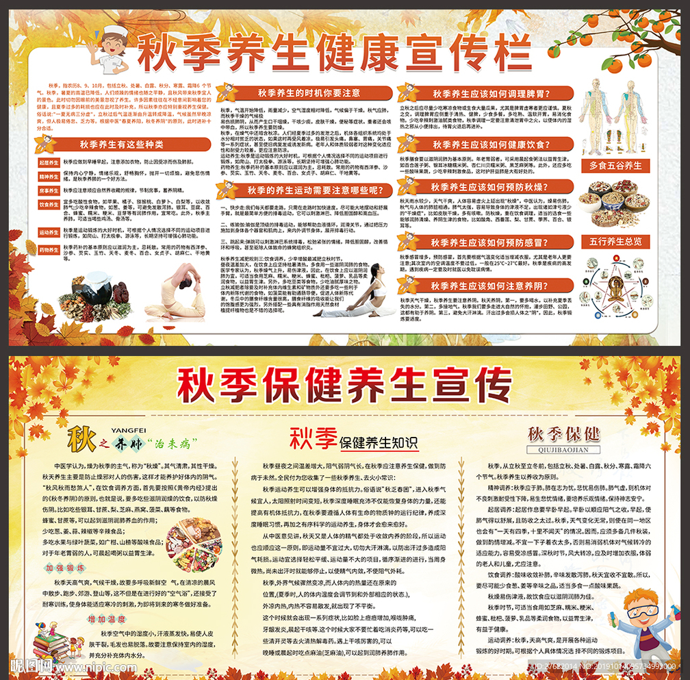 学校秋季健康教育知识宣传