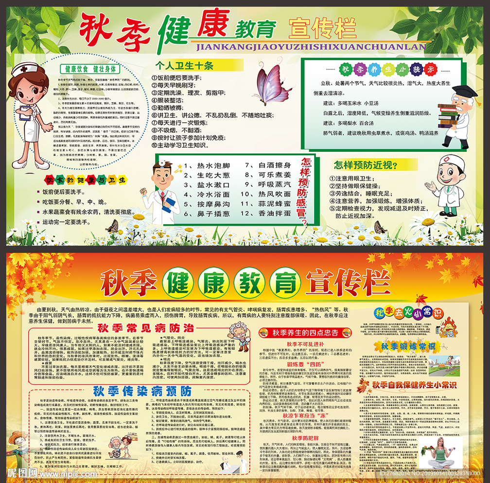 秋季健康教育知识宣传