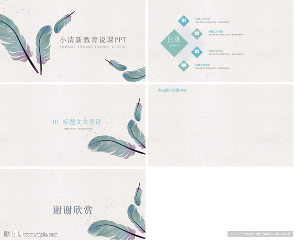 通用教育公开课教师说PPT模板