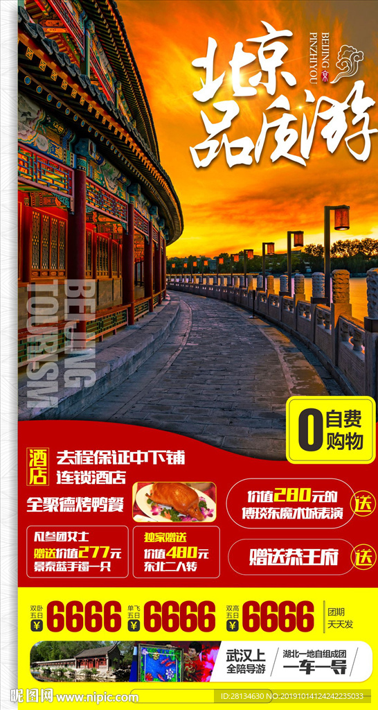 C-北京品质游