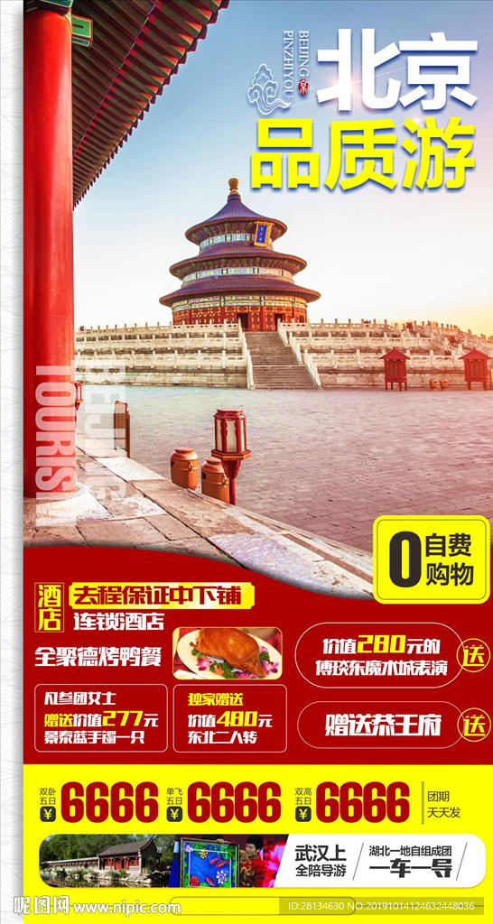 C-北京品质游