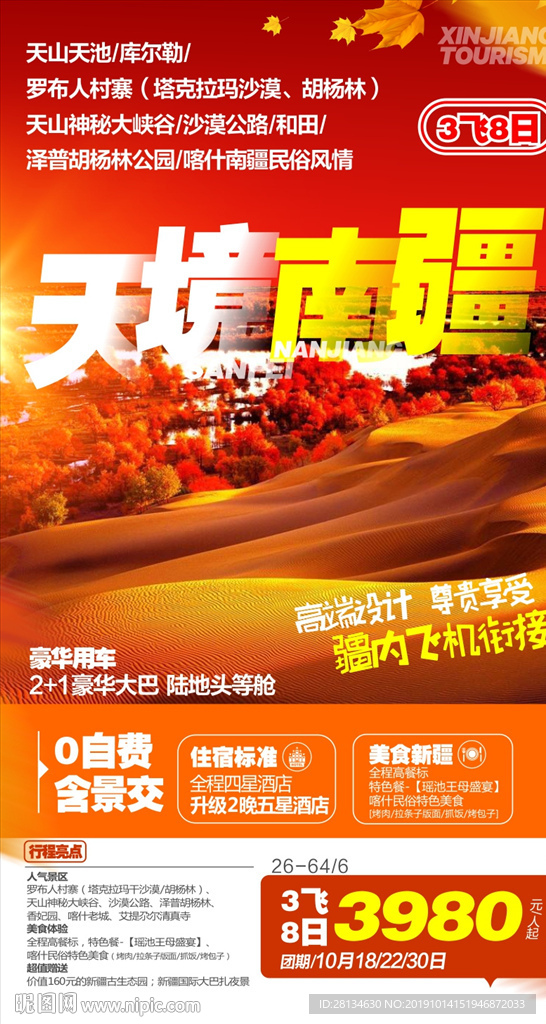 别样南疆