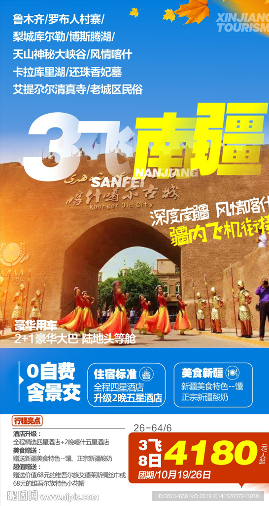 别样南疆