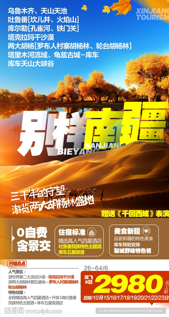 别样南疆