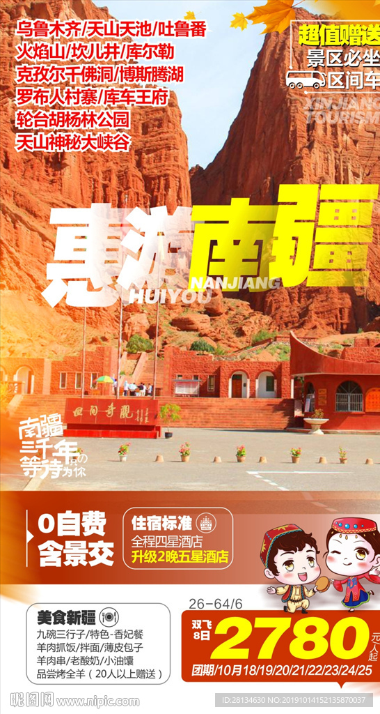 别样南疆