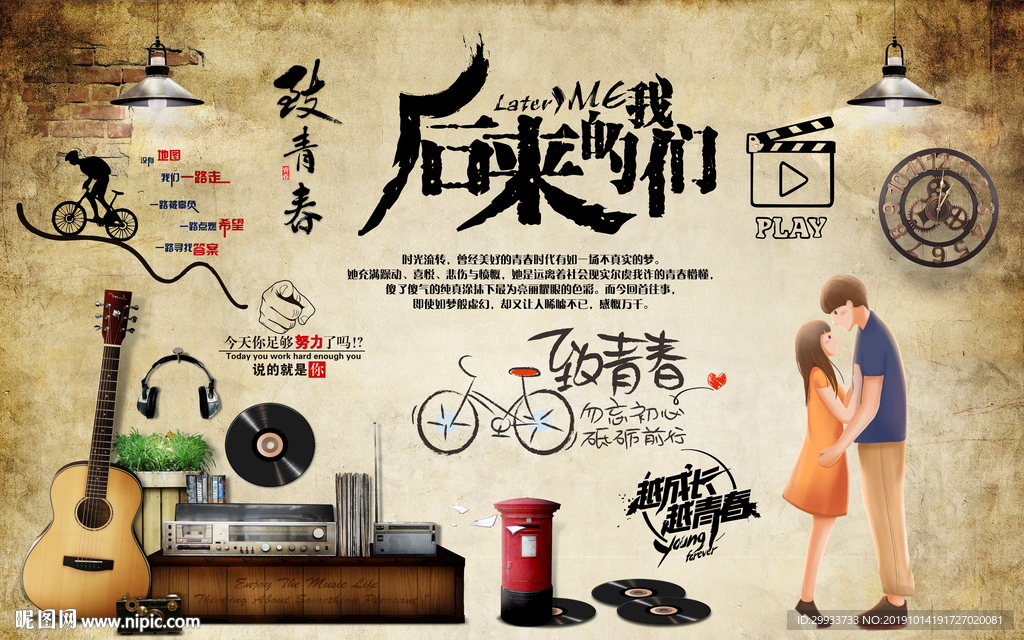 致青春后来的我们背景墙