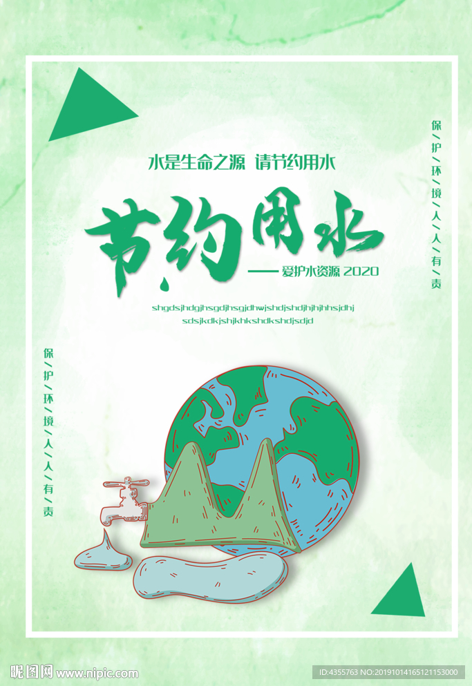 约用水 节约用水海报 节约t