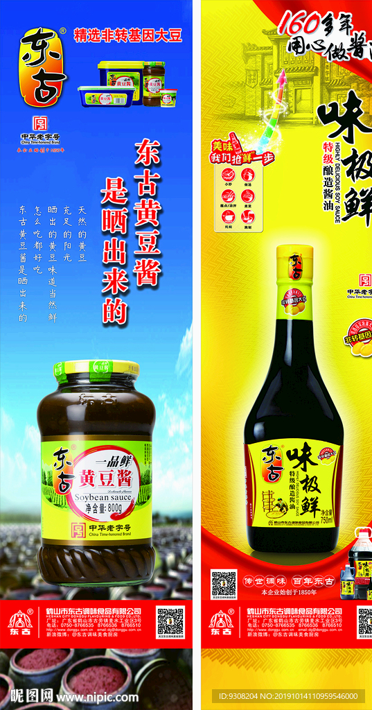 东古 东古一品鲜 东古黄豆酱