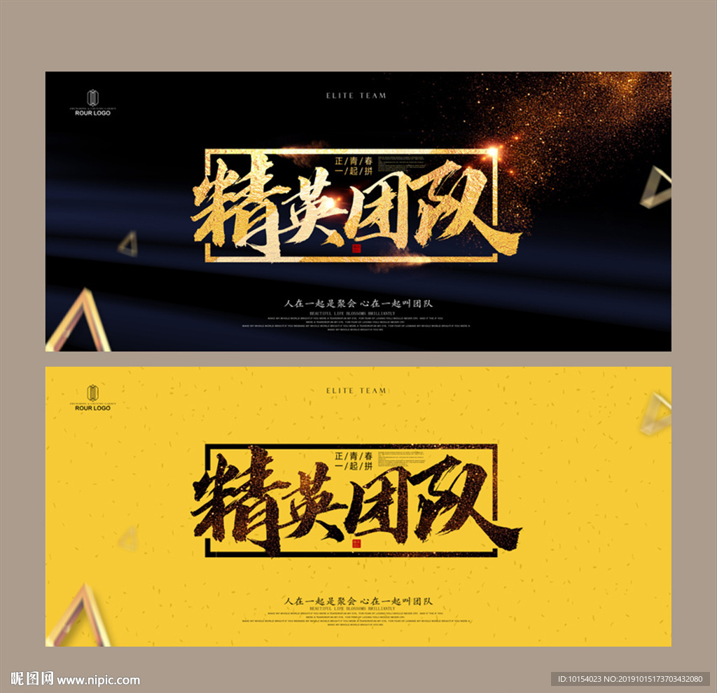 精英团队