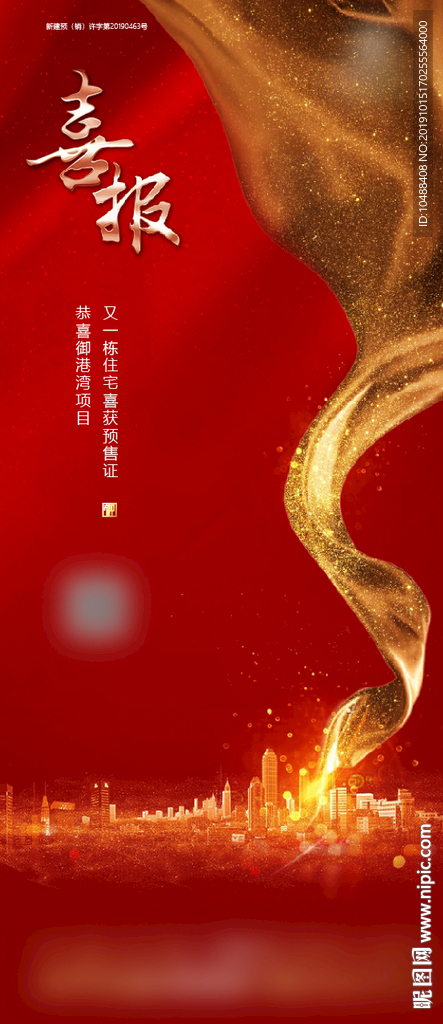 喜报 地产 预售证 证件  微