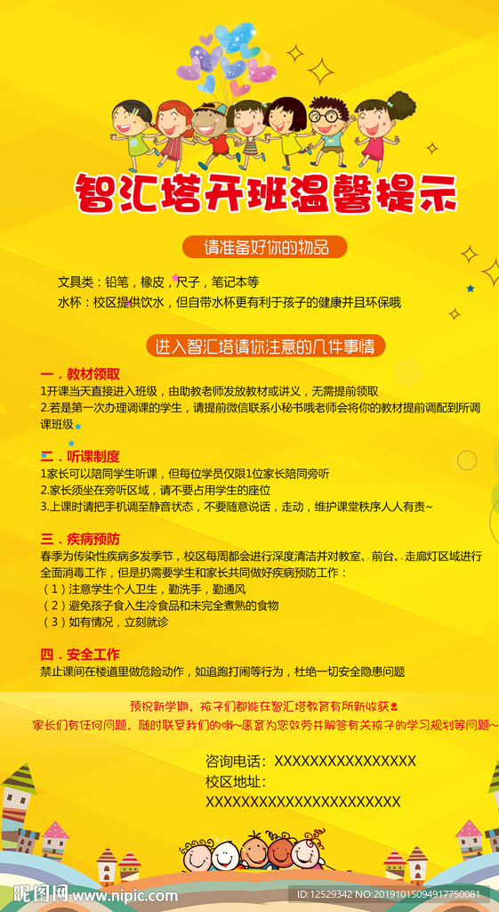 开班温馨提示海报