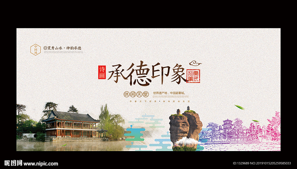 承德