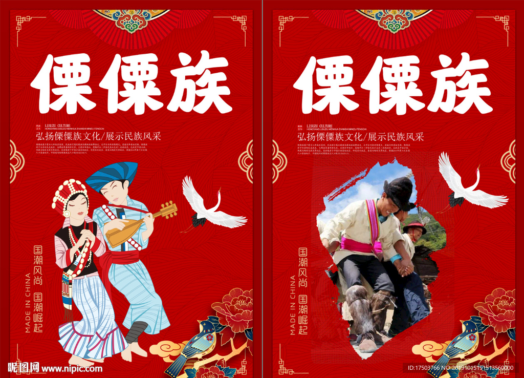 傈僳族