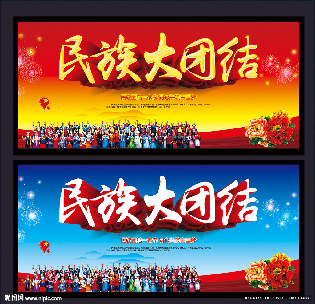 民族团结