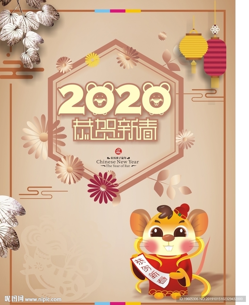 2020鼠年新春恭贺新禧海报