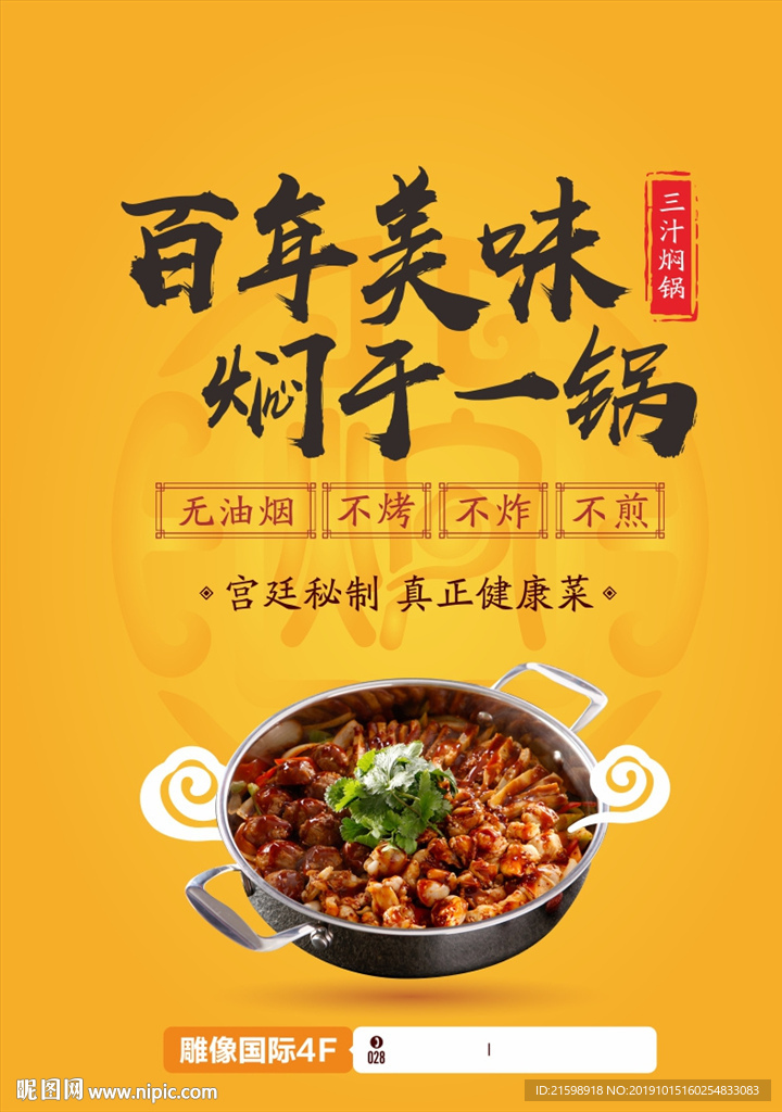 三汁焖锅美食海报