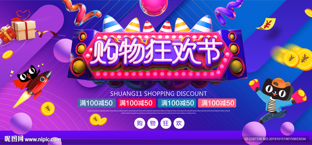 双11购物狂欢