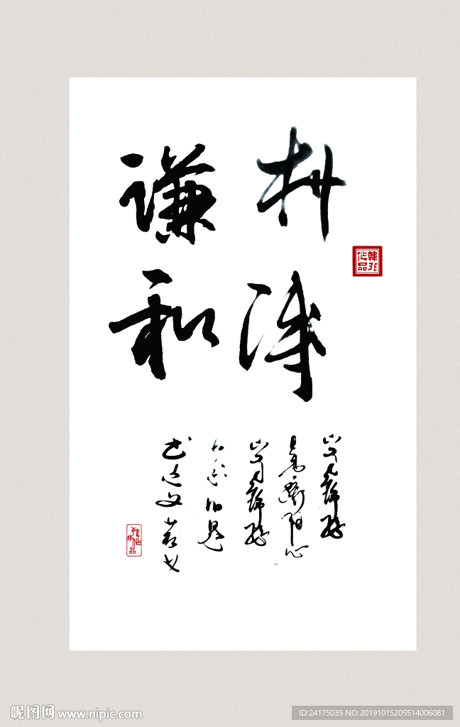谦和