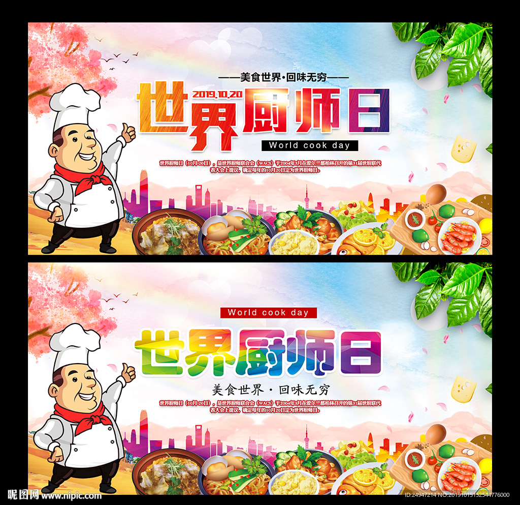 世界厨师日