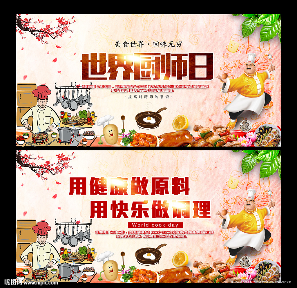 世界厨师日海报
