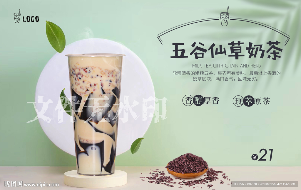 五谷仙草奶茶