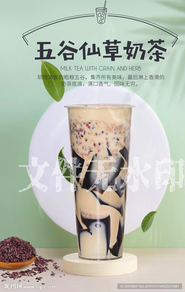 五谷仙草奶茶